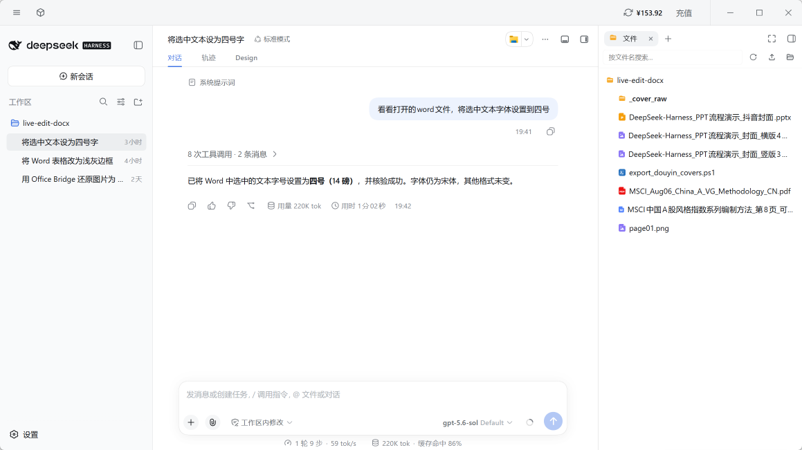 DeepSeek Harness 截图